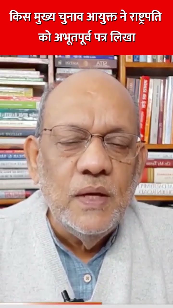 किस मुख्य चुनाव आयुक्त ने राष्ट्रपति को अभूतपूर्व पत्र लिखा #delhicm #delhielection2025